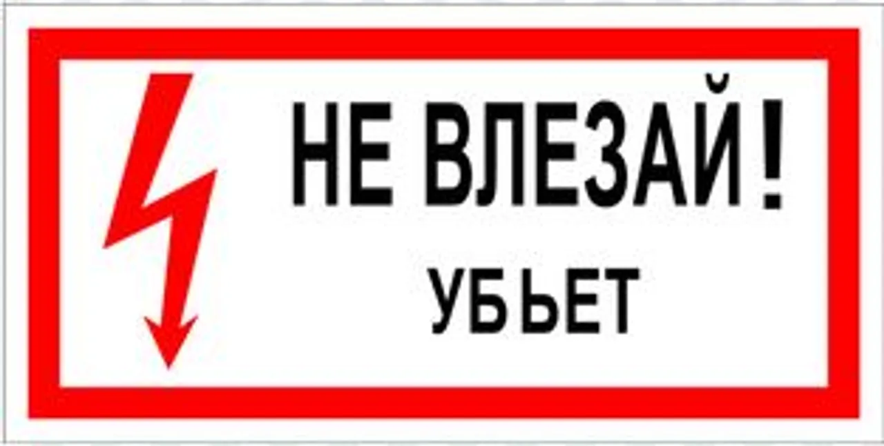Не влезай в чужую. Таблички по электробезопасности. Табличка не влезай.
